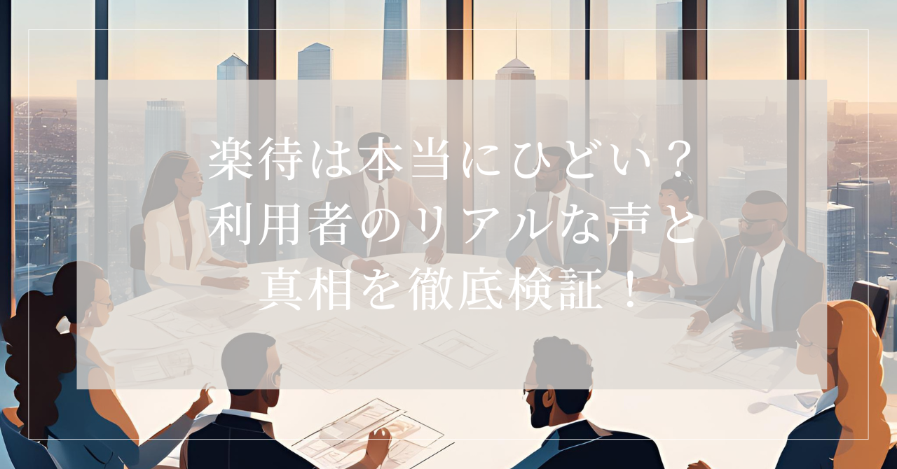 楽待は本当にひどい?利用者のリアルな声と真相を徹底検証! | 不動産投資家が語るリアルなことあつめ